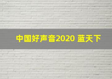 中国好声音2020 蓝天下